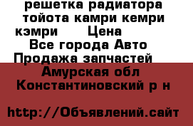 решетка радиатора тойота камри кемри кэмри 55 › Цена ­ 4 000 - Все города Авто » Продажа запчастей   . Амурская обл.,Константиновский р-н